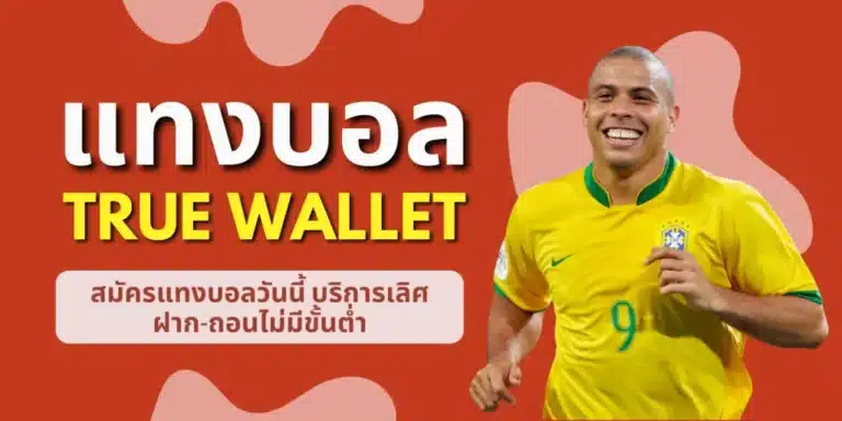 แทงบอล true wallet